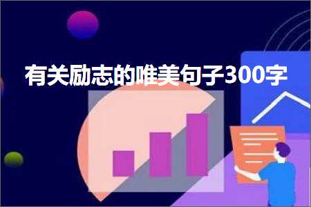 有关励志的唯美句子300字（文案898条）